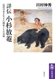 詳伝 小杉放菴 ――近代日本を生きた画家とその交流