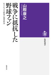 戦争に抵抗した野球ファン ――知られざる銃後の職業野球
