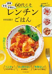 健康 安全 手間なし 60代こそレンチンごはん 1巻