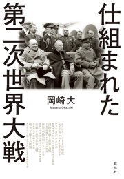 仕組まれた第二次世界大戦