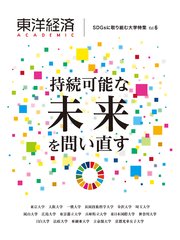 東洋経済ACADEMIC SDGsに取り組む大学特集 Vol．6―持続可能な未来を問い直す
