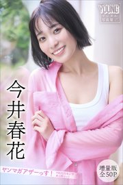今井春花 【増量版 全50P】ヤンマガアザーっす！＜YM2025年27号未公開カット＞ ヤンマガデジタル写真集