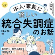 本人・家族に優しい統合失調症のお話 第2版 ココロの健康シリーズ