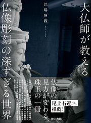 大仏師が教える 仏像彫刻の深すぎる世界 1巻