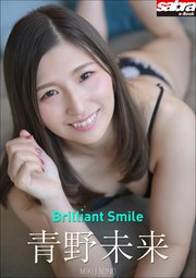 青野未来 デジタル写真集『Brilliant Smile』