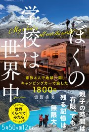 ぼくの学校は世界中 -家族4人で地球一周！キャンピングカーで旅した1800日