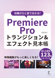 効果がひと目で分かる！ PremiereProトランジション＆エフェクト見本帳