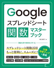 Googleスプレッドシート関数マスターブック