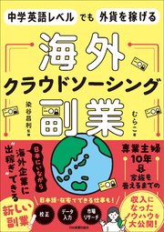 海外クラウドソーシング副業 中学英語レベルでも外貨を稼げる