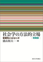 社会学の方法的立場 増補版