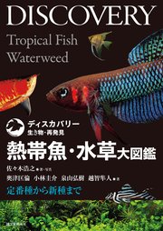 熱帯魚・水草大図鑑：定番種から新種まで