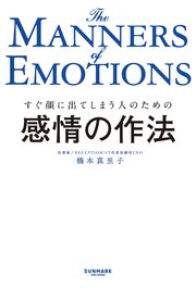 感情の作法