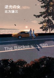 逆光の女