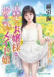 清楚なお嬢様と勝ち気なメイド娘 夏色の同居生活