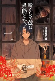 斯くして彼は異能となった２