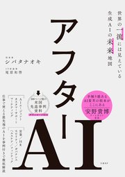 アフターAI 世界の一流には見えている生成AIの未来地図