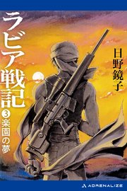 ラビア戦記（3） 楽園の夢