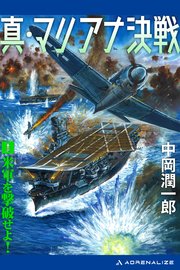 真・マリアナ決戦（1） 米軍を撃破せよ！