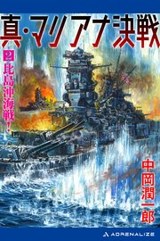 真・マリアナ決戦（2） 比島沖海戦！