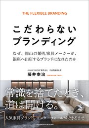 こだわらないブランディング