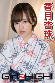 Girlz-high！（ガールズ・ハイ！） 香月杏珠 Part.39