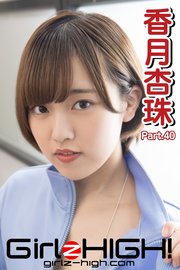 Girlz-high！（ガールズ・ハイ！） 香月杏珠 Part.40