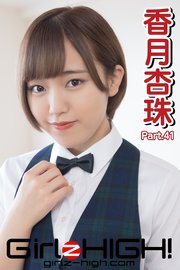 Girlz-high！（ガールズ・ハイ！） 香月杏珠 Part.41