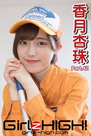 Girlz-high！（ガールズ・ハイ！） 香月杏珠 Part.42