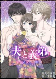 夫と義弟 背徳の夜に囚われて