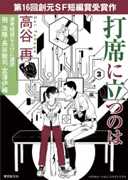 創元SF短編賞受賞作