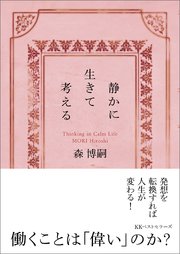 静かに生きて考える Thinking in Calm Life（文庫）