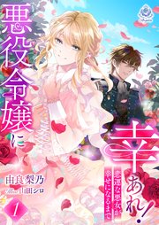 悪役令嬢に幸あれ！ ～悲運な悪女が幸せになるまで～1