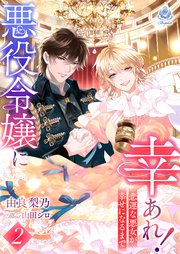 悪役令嬢に幸あれ！ ～悲運な悪女が幸せになるまで～2