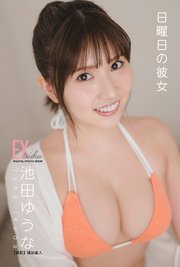 EX大衆デジタル写真集 ： 72 池田ゆうな「日曜日の彼女」