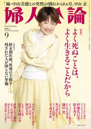 婦人公論 2025年9月号 No.1623［よく死ぬことは、よく生きることだから］