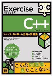 Exercise C++ プログラマ脳を鍛える至高の問題集