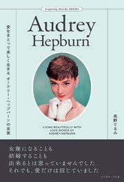 愛をまとって美しく生きる オードリー・ヘップバーンの言葉