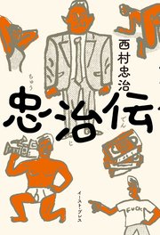 忠治伝