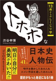 トホホな日本史人物伝 ：13歳からのしくじり学