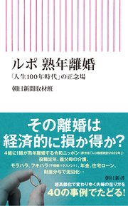 ルポ 熟年離婚 「人生100年時代」の正念場