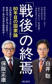 「戦後」の終焉 80年目の国家論