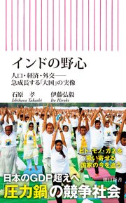 インドの野心 人口・経済・外交――急成長する「大国」の実像