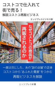 コストコで仕入れて街で売る！ 解説コストコ再販ビジネス
