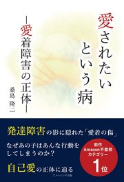 愛されたいという病 ー愛着障害の正体ー