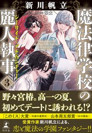 魔法律学校の麗人執事