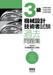 3級 機械設計技術者試験 過去問題集 ―令和5年度／令和4年度／令和3年度―