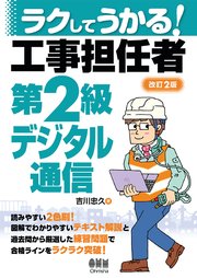 ラクしてうかる！ 工事担任者第2級デジタル通信 （改訂2版）