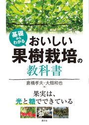 基礎からわかる おいしい果樹栽培の教科書