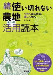 続 使い切れない農地活用読本 もっと