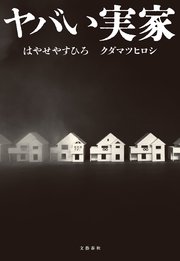 ヤバい実家